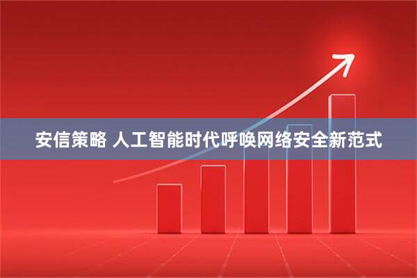 安信策略 人工智能时代呼唤网络安全新范式