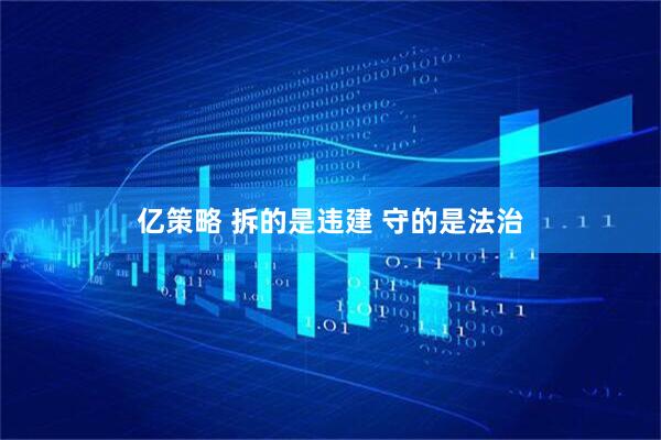 亿策略 拆的是违建 守的是法治