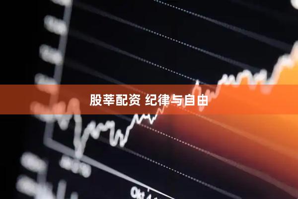 股莘配资 纪律与自由