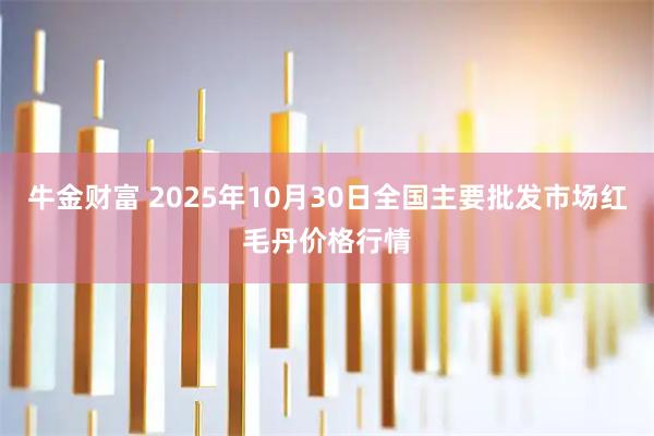 牛金财富 2025年10月30日全国主要批发市场红毛丹价格行情