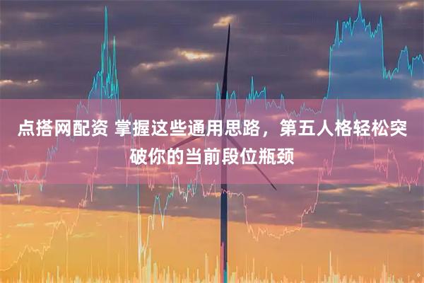 点搭网配资 掌握这些通用思路,第五人格轻松突破你的当前段位瓶颈