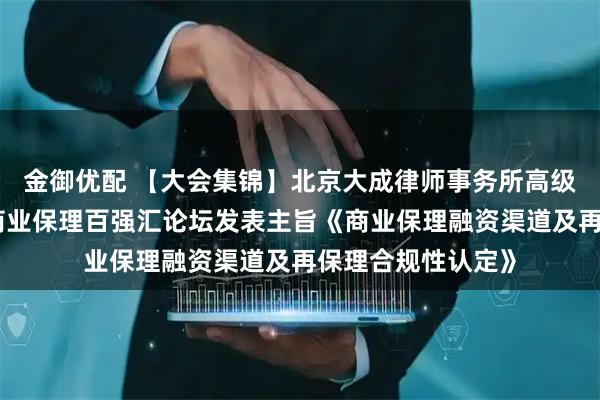 金御优配 【大会集锦】北京大成律师事务所高级合伙人吴立北在商业保理百强汇论坛发表主旨《商业保理融资渠道及再保理合规性认定》